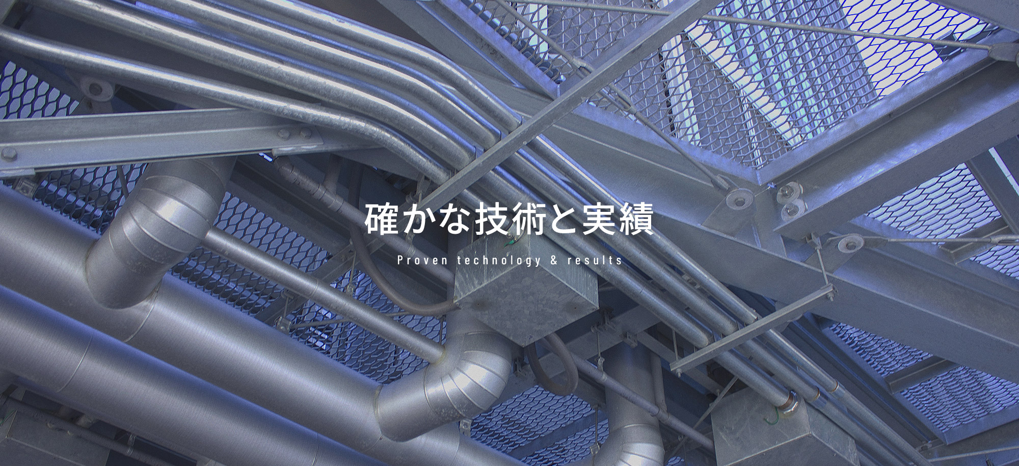 昭和35年創業 確かな技術と実績 空調ダクト設計・施工なら高野設備にお任せください