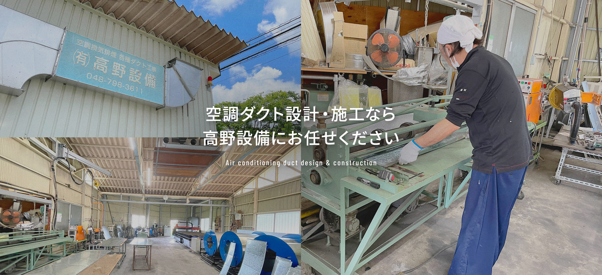 昭和35年創業 確かな技術と実績 空調ダクト設計・施工なら高野設備にお任せください